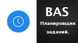 Обзор планировщика заданий для BAS.