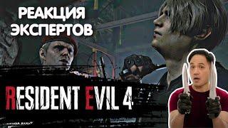 ЭКСПЕРТЫ СМОТРЯТ БОЙ  ЛЕОНА И КРАУЗЕРА ИЗ RESIDENT EVIL 4 | Реакция экспертов