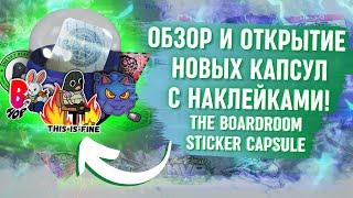 ОБЗОР И ОТКРЫТИЕ НОВЫХ КАПСУЛ С НАКЛЕЙКАМИ В КС ГО / THE BOARDROOM STICKER CAPSULE / NEW 02.02.2022