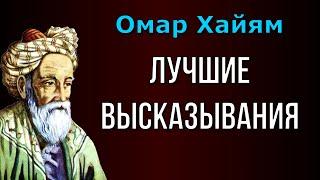 Омар Хайям лучшие высказывания