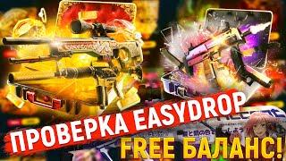 ПРОВЕРКА EASYDROP С ХАЛЯВНОГО БАЛАНСА! ОТКРЫТИЕ КЕЙСОВ НА ИЗИ ДРОПЕ! + РОЗЫГРЫШ И ПРОМОКОДЫ