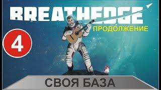 Breathedge - Своя база