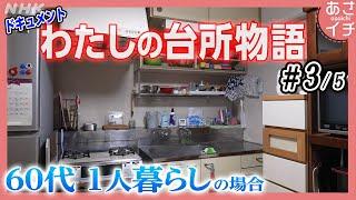 都営住宅 2人の子どもを育てたシングルマザーの台所秘話 | 台所の人生物語 (3/5) | あさイチ | NHK