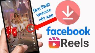 How to Download Facebook Reels Without any App | Facebook Reels Kaise Download Karen | Short Video