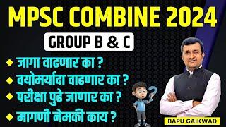 MPSC COMBINE 2024 GROUP B & C परीक्षा पुढे जाणार का ? नेमकी मागणी काय ? By  Bapu Gaikwad