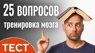 Тест на кругозор: Викторина из 25 вопросов для самых эрудированных