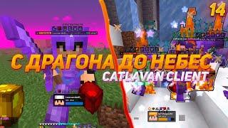 с ДРАГОНА до НЕБЕС НА REALLYWORLD #14 | РАЗВИТИЕ ПОСЛЕ ВАЙПА на REALLYWORLD с CATLAVAN CLIENT 1.16.5