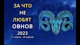 За что не любят Овнов: главные плохие качества знака Зодиака Овны