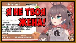 Мацури Нацуиро Тебе не Жена и не Вайфу! 【Hololive Ru 】