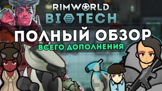 ПОЛНЫЙ ОБЗОР DLC BIOTECH ПОСЛЕ РЕЛИЗА  RIMWORLD 1.4
