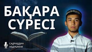 БАҚАРА СҮРЕСІ 285-286 аяттар |  САДРИДДИН АБДУҚАЮМ |  Фуссилат Тв ᴴᴰ