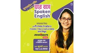 Class 14: ১০টি উপায়ে ইংরেজিতে Thank You ও Welcome বলা শিখুন...