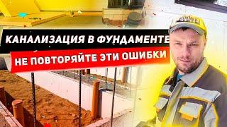 Канализация в фундаменте - частые ошибки и советы