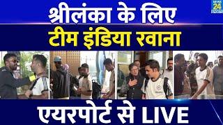 Team India हुई Sri Lanka सीरीज के लिए रवाना| Airport से LIVE| Hardik| SKY| GILL| Rinku| Gambhir