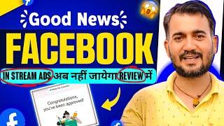 Good News  Facebook in Stream Ads अब नहीं जायेगा Review में | Facebook in Stream Ads Problem Solve