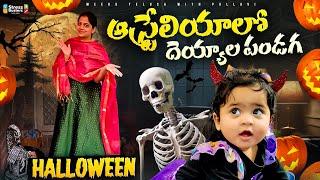 ఆస్ట్రేలియాలో దెయ్యాల పండగ  | Halloween Celebrations Australia | Australia Telugu Vlogs #halloween