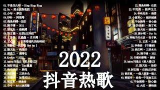 2022抖音热歌 - 2022五月新歌更新不重复  -  五月热门歌曲最火最热门洗脑抖音歌曲 循环播放 - New Tiktok Songs 2022 May