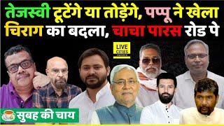 Rupauli By Poll | Tejashwi Yadav टूटे या तोड़ेंगे, Chirag Paswan का बदला, Manish Varma ? Bihar News