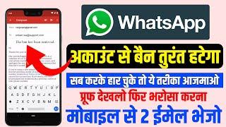 whatsapp number unbanned kaise kare 2023 | banned #whatsapp  account ko #unbanned turant kaise kare