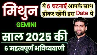 मिथुन राशि 2025 की 6 महत्वपूर्ण भविष्यवाणी | Mithun Rashi 2025 | Gemini Sign 2025 |by Sachin kukreti