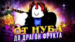 #5 | С НУБА ДО ДРАГОН ФРУКТА (КОНЕЦ ПЕРВОГО МОРЯ) | BLOX FRUITS ROBLOX