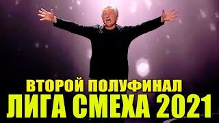 Лига Смеха 2021 - Второй Полуфинал ЛУЧШИЕ ПРИКОЛЫ И ЮМОР!