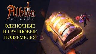 Albion online : ОДИНОЧНЫЕ И ГРУППОВЫЕ ПОДЗЕМЕЛЬЯСМОТРИМ НАГРАДУ