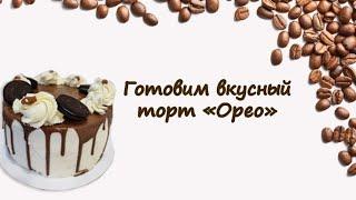 Торт "Орео" очень вкусный!!!