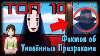 Топ 10 Фактов Или Что Вы Не Знали Про Унесённых Призраками