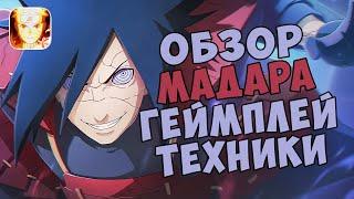 УЧИХА МАДАРА ЭДО ТЕНСЕЙ S РАНГ - ОБЗОР | ГЕЙМПЛЕЙ | ТЕХНИКИ | NARUTO MOBILE