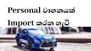 Personal වාහනයක් Import කරන හැටි