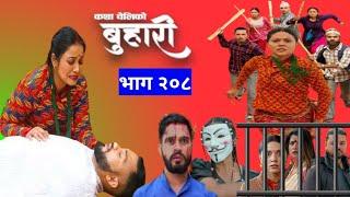 बुहारि भाग २०८ | Buhari new episode 208 | today buhari episode#buhariserial review #buhari  bhag 208