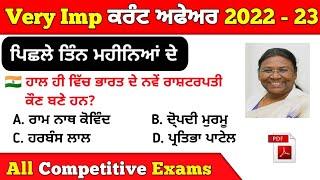 Current Affairs 2023 | Punjab Current Affairs 2023 | Punjab Police 2023 , Psssb Exam Current Affairs