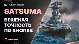 SATSUMAСУПЕРЛИНКОР - СУПЕРТОЧНОСТЬ - World of Warships