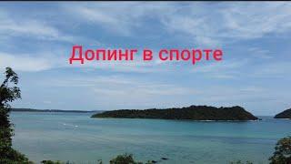 Допинг в спорте