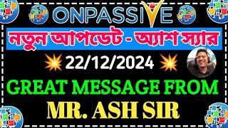 #ONPASSIVE ASH স্যারের কিছু গুরুত্বপূর্ণ আপডেট | Onpassive New Update Today |Onpassive New Update