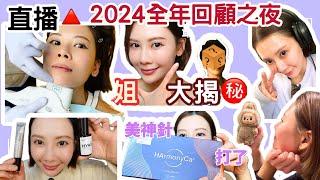 【2024最後直播】全年回顧之夜GIVEAWAY聖誕及新年禮物