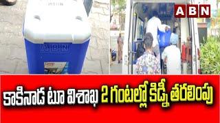 కాకినాడ టూ విశాఖ 2 గంటల్లో కిడ్నీ తరలింపు|Green Channel  Kakinada To Vizag to Transport Kidney|ABN