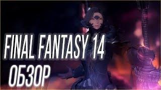 Final Fantasy 14 Shadowbringers ОБЗОР