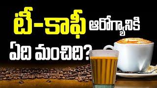 టీ కాఫీల్లో ఏది మంచిది, ఏది చెడ్డది - Tea vs Coffee | Which is Better | #tea #coffee #healthtips