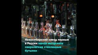 Новосибирский завод первым в России начал выпускать сверхлегкие стеклянные бутылки