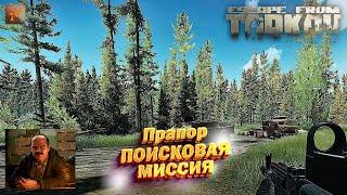 Поисковая миссия | Прапор | Escape from Tarkov