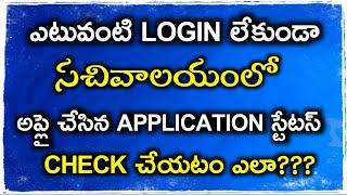 How to check your Application status online in Grama Ward Sachivalayam?? || Mana Sachivalayam