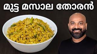 മുട്ട മസാല തോരൻ | Mutta Masala Thoran | Egg Stir-Fry with Coconut