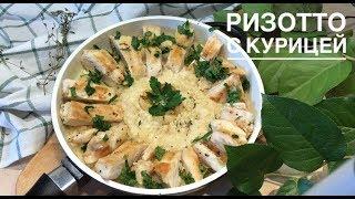 Ризотто с курицей