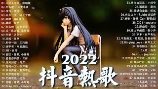 抖音歌曲2022最火【2022七月月冷門新歌】2022点击率最高的大热门歌曲,阿肆 - 熱愛105°C的你艾辰 - 錯位時空,大籽 - 白月光與硃砂痣, 張家旺-給不了你未來, 醒不来的梦, 分你一半