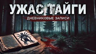 УЖАС ТАЙГИ | Дневниковые Записи | Таёжные Истории