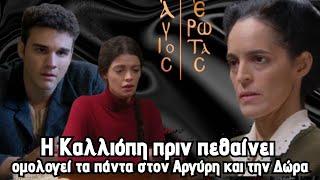 Άγιος Έρωτας Spoiler ..Η Καλλιόπη πριν  πεθαίνει  ομολογεί τα πάντα στον Αργύρη και την Δώρα