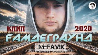 КЛИП! М-FAVIK - ҒАМДЕГРАУНД (МС ГИРЯ) | GAMDEGRAUND (MC GIRYA)