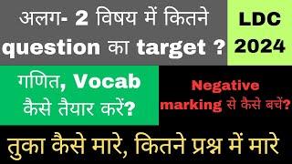 ldc 2024 preparation strategy |  तुका कैसे मारे | maths for ldc 2024 | vocab for ldc | एलडीसी